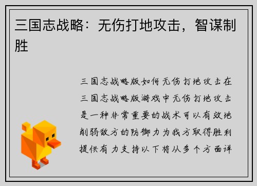 三国志战略：无伤打地攻击，智谋制胜