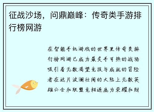 征战沙场，问鼎巅峰：传奇类手游排行榜网游
