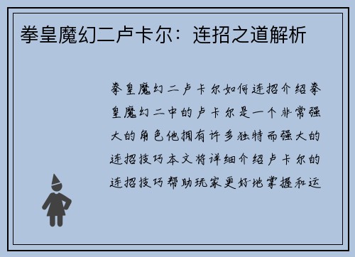 拳皇魔幻二卢卡尔:连招之道解析