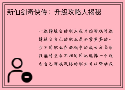 新仙剑奇侠传:升级攻略大揭秘