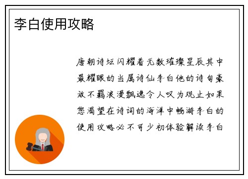 李白使用攻略