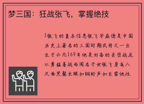 梦三国:狂战张飞,掌握绝技